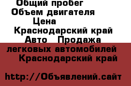  › Общий пробег ­ 150 › Объем двигателя ­ 1 › Цена ­ 20 000 - Краснодарский край Авто » Продажа легковых автомобилей   . Краснодарский край